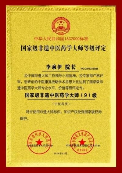 当代中医事业奠基人李乘伊院士 荣获担任：中国中医专家委员会常务主席